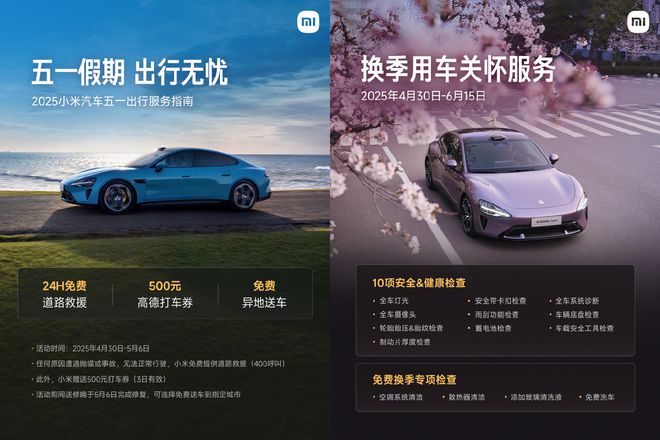 小米汽车五一出行服务上线：提供24小时免费道路救援