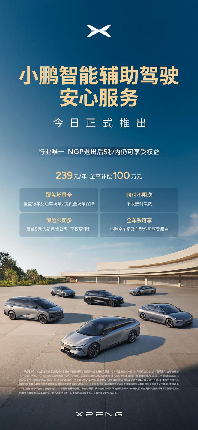 小鹏推出239元全场景不限次智驾险：至高补偿100万元