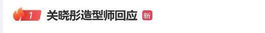 冲上热搜！关晓彤回应争议