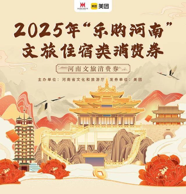 河南文旅、住宿类消费券来了！