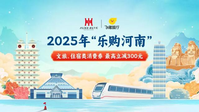 河南文旅、住宿类消费券来了！