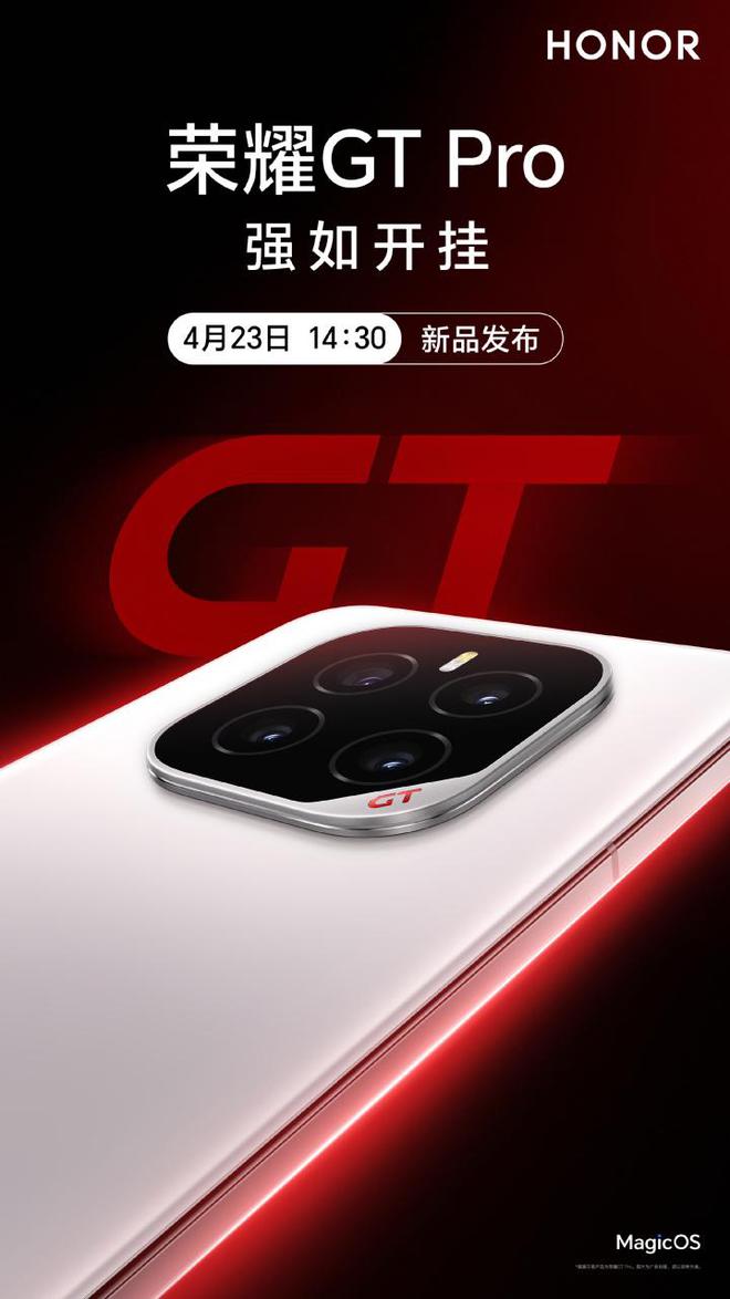 强如开挂 荣耀GT Pro电竞性能旗舰4月23日发布