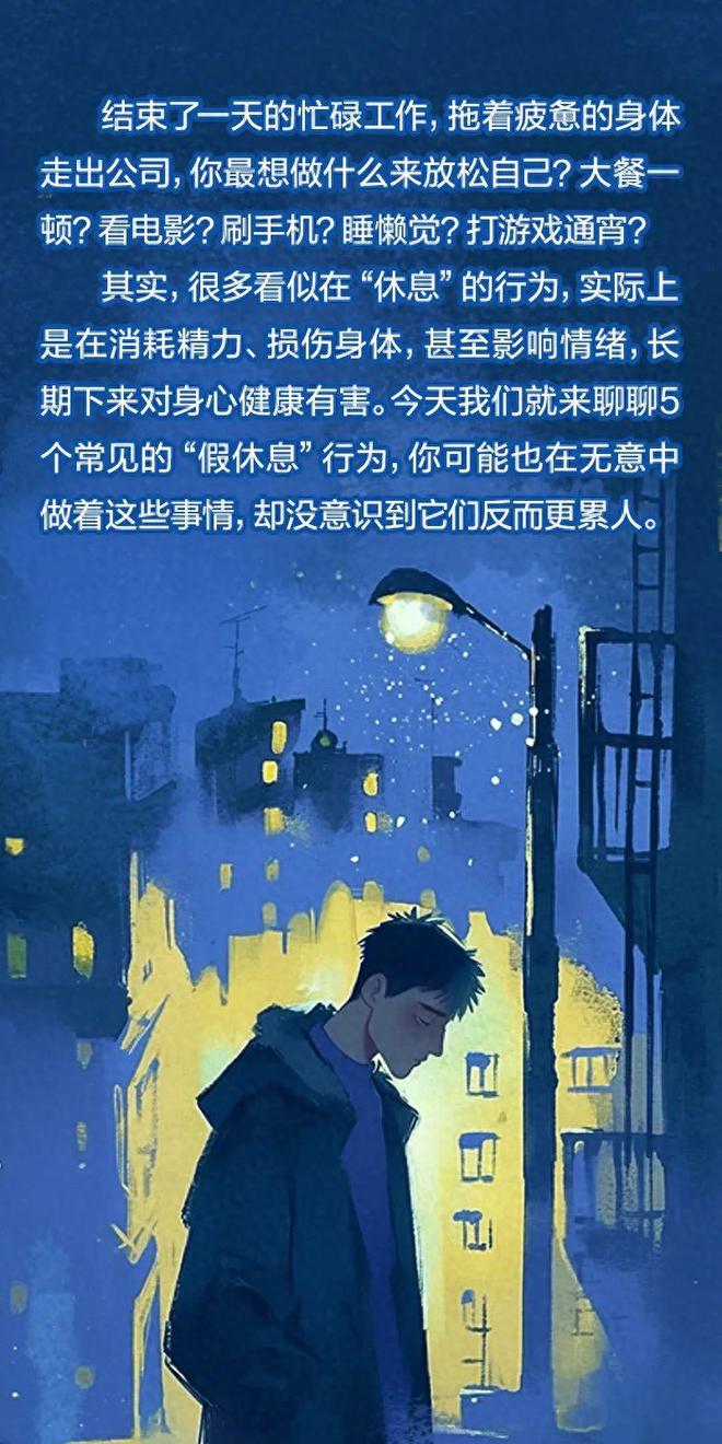 这 5 个行为你以为在休息，其实非常耗精力
