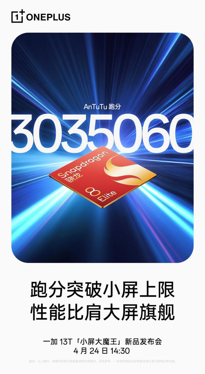 一加13T跑分303万 小屏性能释放比肩大屏旗舰