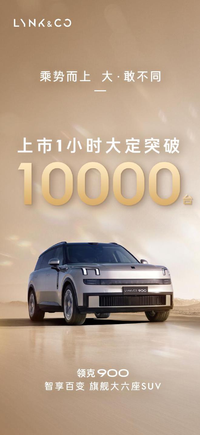 领克900上市一小时大定破万：限时价28.99万起