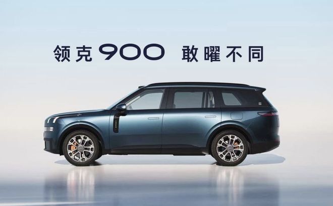 领克900上市一小时大定破万：限时价28.99万起