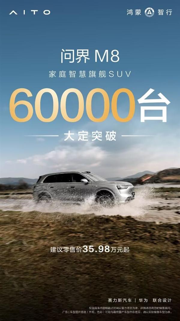 问界M8大定突破6万台：等车超10周后，一天补贴200元
