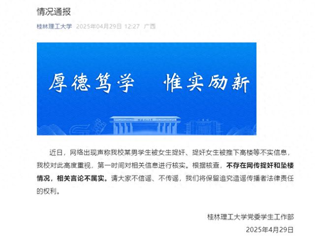 桂林理工大学：不存在网传捉奸和坠楼情况