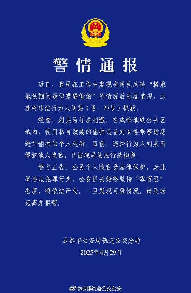 男子在地铁上偷拍女性乘客裙底！警方刚刚通报→