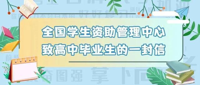 @初中、高中毕业生，两封信带你看国家资助好政策