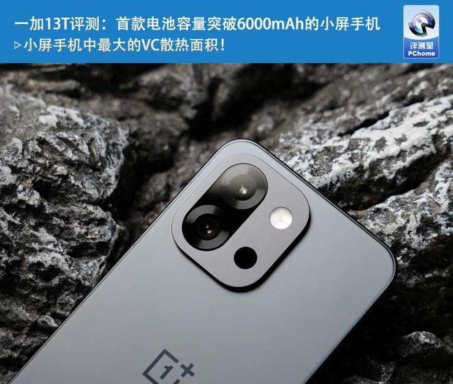 一加13T评测：首款电池容量突破6000mAh的小屏手机