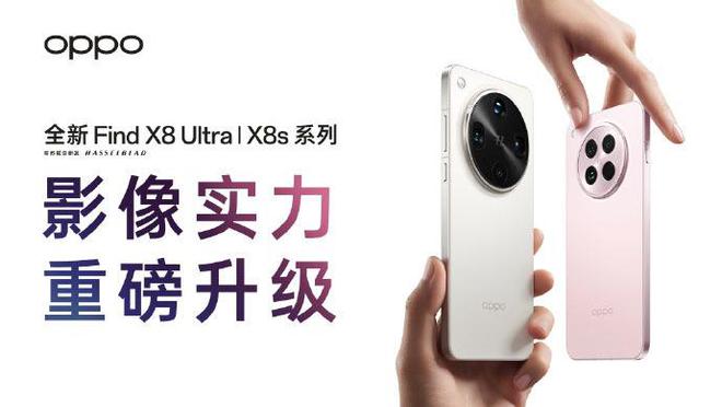功能升级在即 实况分享首选OPPO Find X8 Ultra