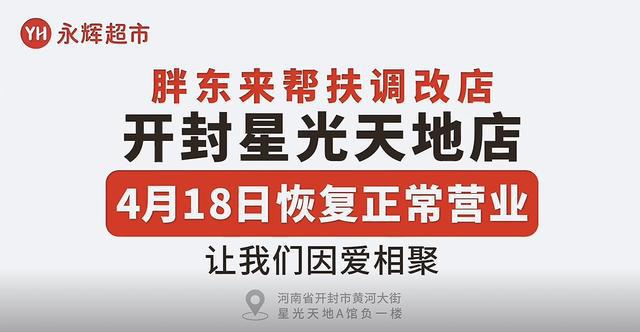 永辉河南第七家“胖改”店即将恢复营业