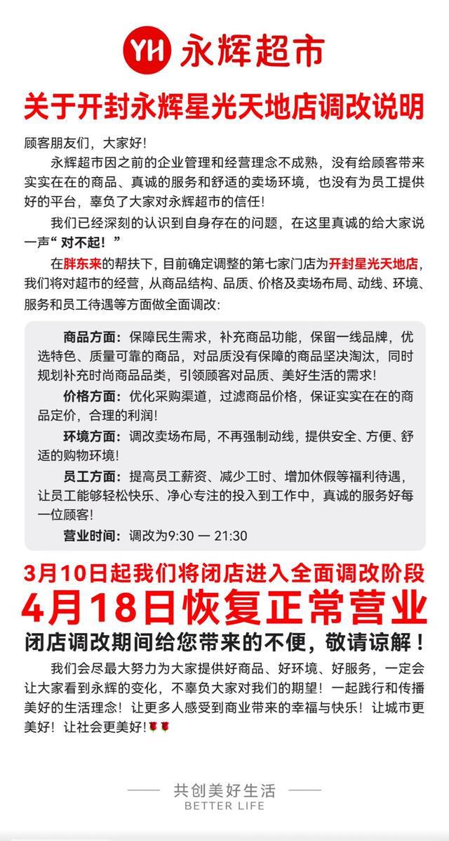 永辉河南第七家“胖改”店即将恢复营业