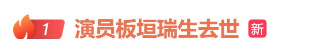 热搜第一！24岁男演员不幸去世