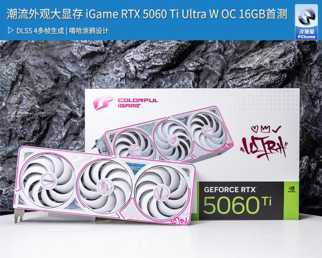 潮流外观大显存 iGame RTX 5060 Ti Ultra W OC 16GB首测