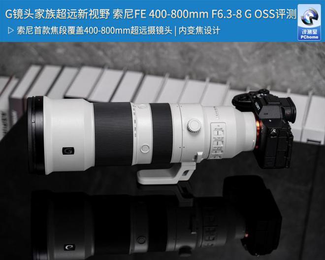 G镜头家族超远新视野 索尼FE 400-800mm F6.3-8 G OSS评测