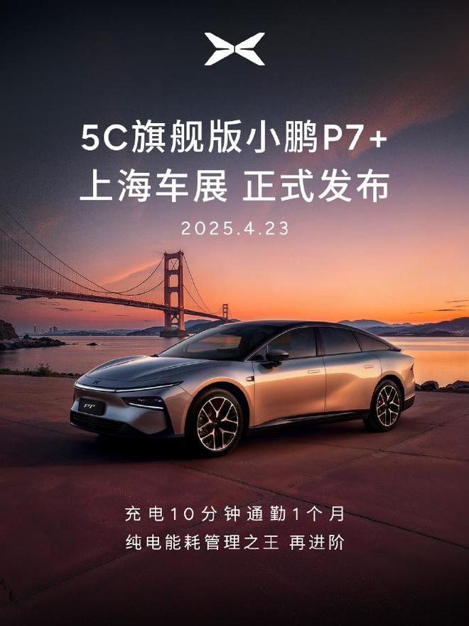 小鹏P7+超长续航Max旗舰版23日发布：充电10分钟，通勤一个月
