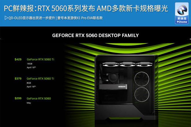 PC鲜辣报：RTX 5060系列发布 AMD多款新卡规格曝光