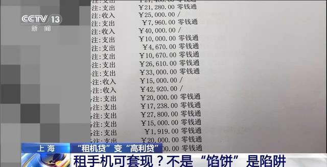 租机贷变高利贷 租手机套现不是“馅饼”是陷阱→
