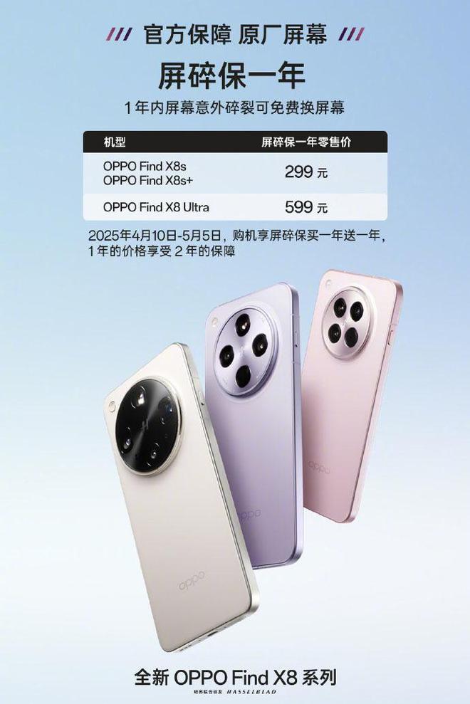 OPPO Find X8s碎屏保限时优惠 保障一步到位