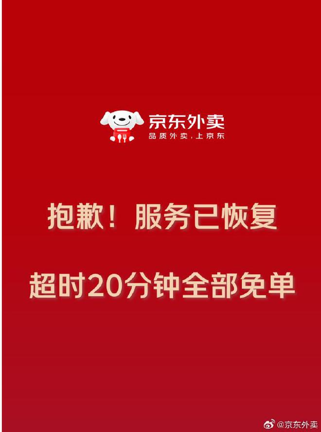京东官微回应“京东外卖崩了”：超时20分钟全部免单