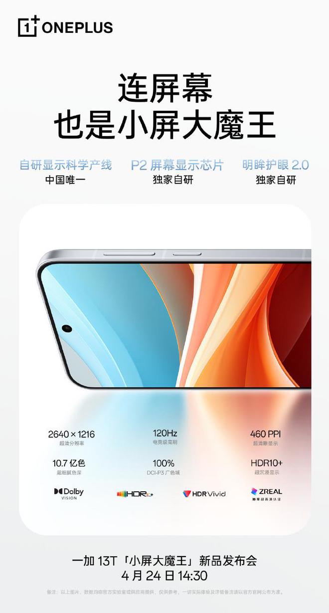 一加13T使用一加13同款屏幕 支持全亮度DC调光