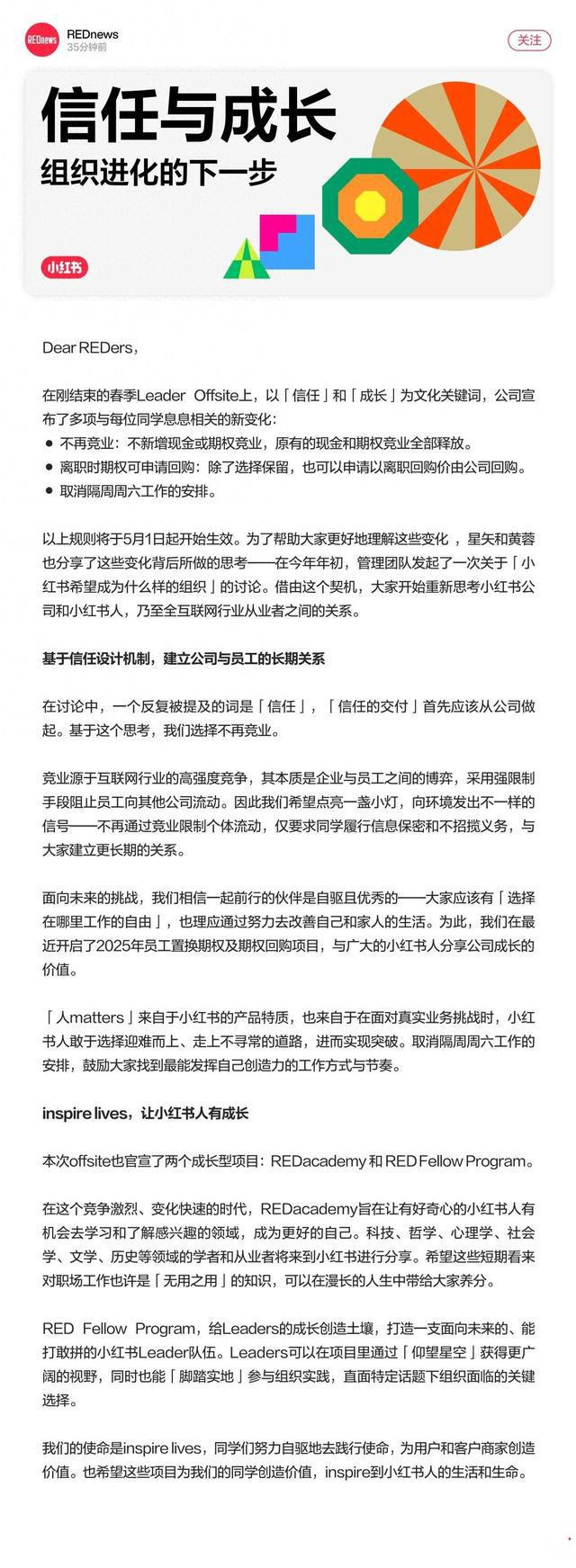 小红书发布全员信：取消员工竞业、大小周等多项举措