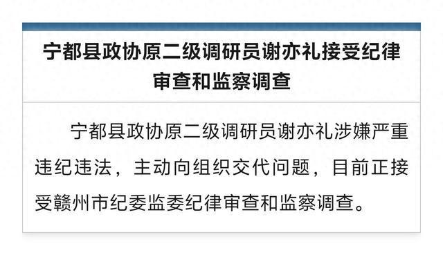 主动向组织交代问题！江西宁都县政协原二级调研员谢亦礼被查