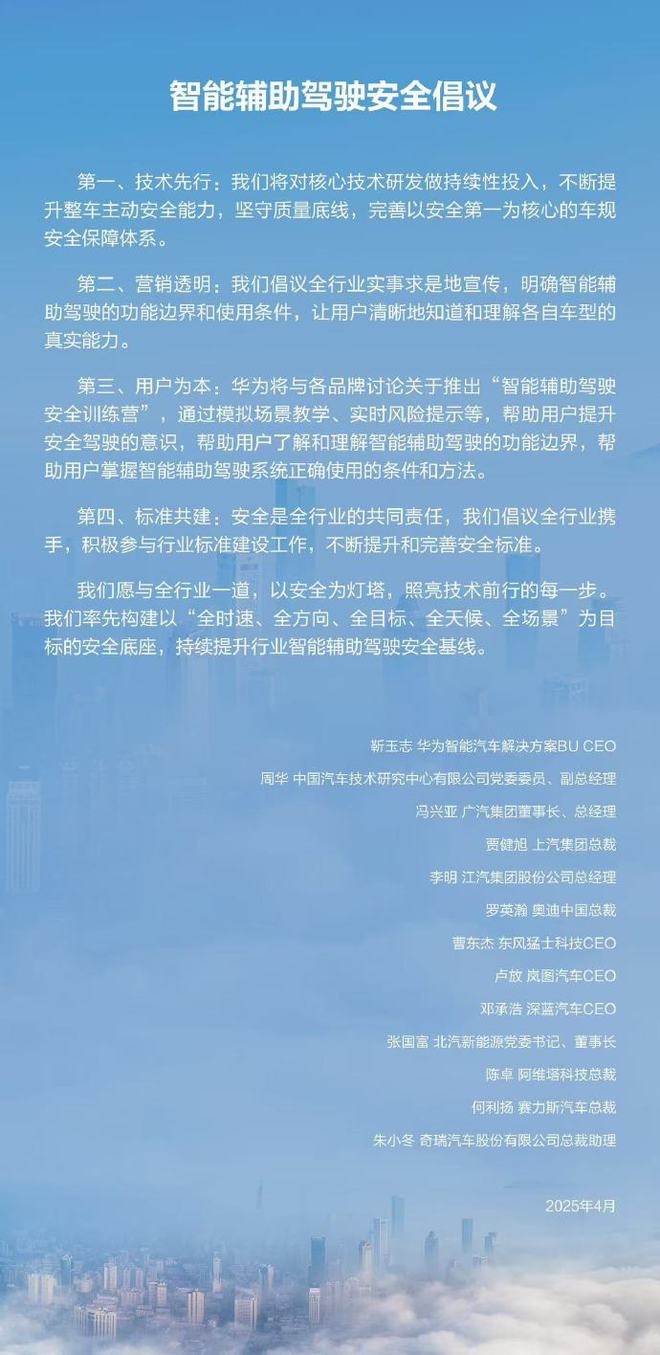 华为发布智能辅助驾驶安全倡议：11家汽车高管署名，小米缺席
