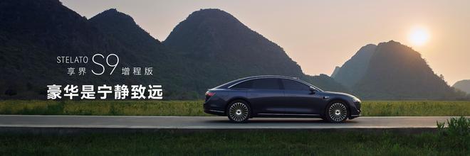 享界S9增程版发布：纯电续航可达365km，30.98万元起