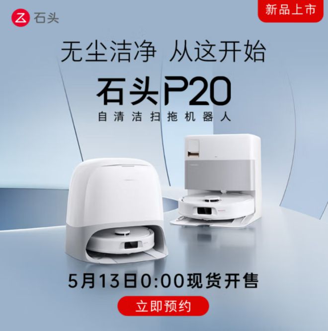扫拖入门首选！石头P20明天登场，自清自烘清洁闭环