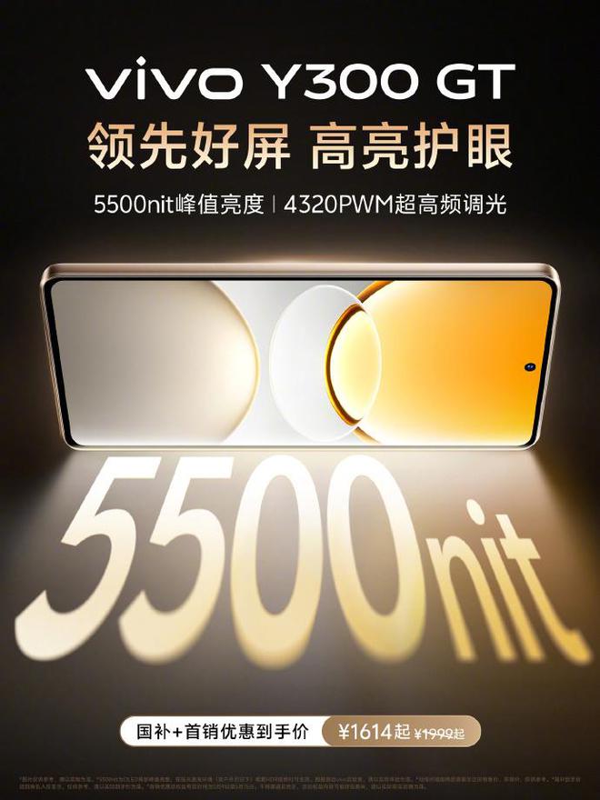 好屏护眼持久冷静 vivo Y300 GT首销1614元起