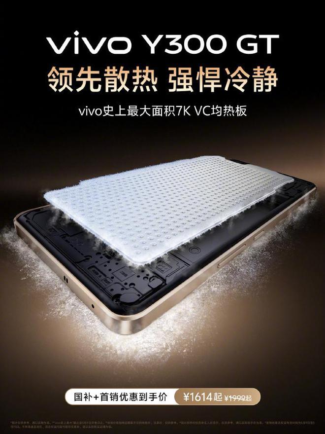 好屏护眼持久冷静 vivo Y300 GT首销1614元起
