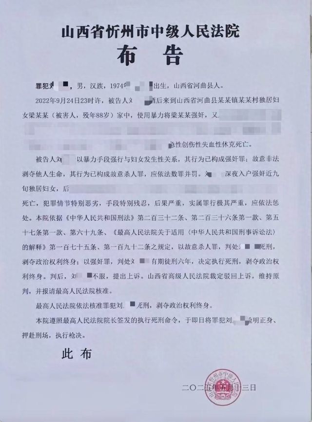 男子强奸88岁妇女后致其死亡 已被枪决