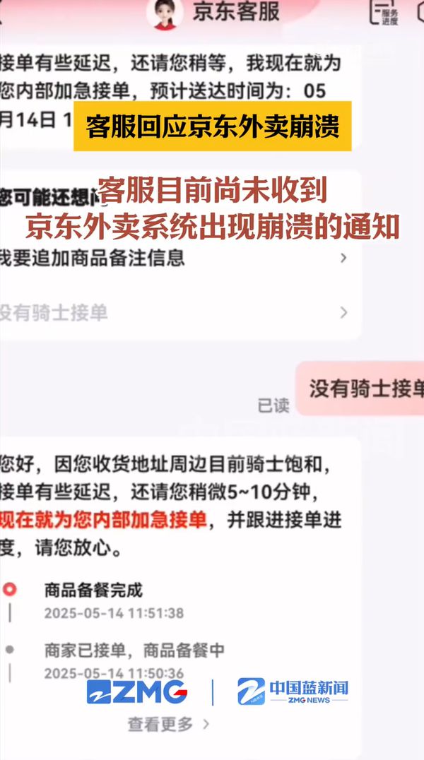 京东外卖又崩了？客服回应：午间时段可能人力不足，是正常的