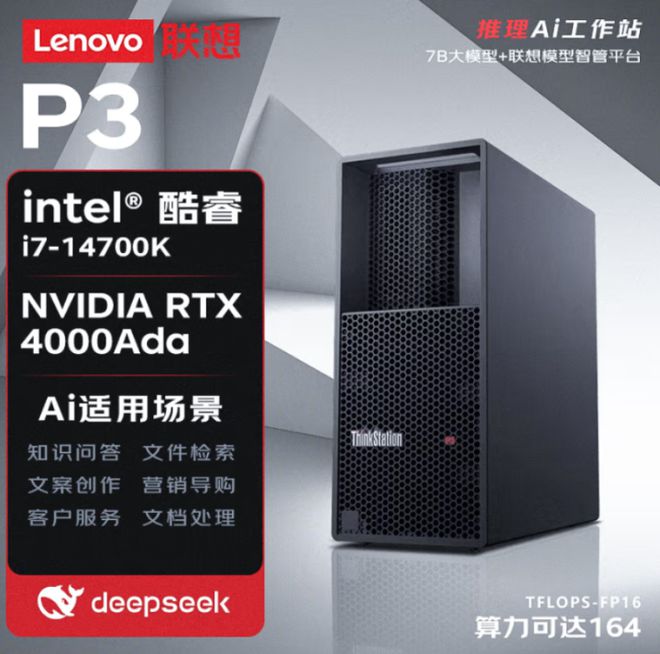 效率提升9成 联想DeepSeek大模型工作站京东独家开售