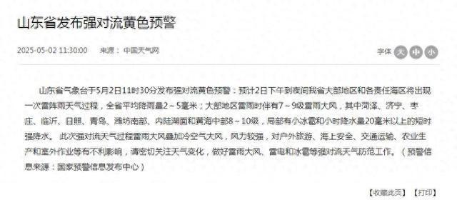 山东发布强对流黄色预警，局地有小冰雹和短时强降水