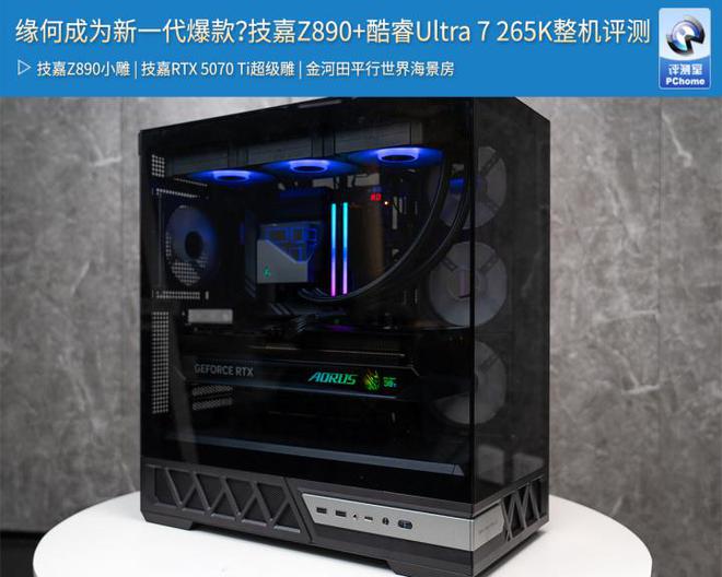 缘何成为新一代爆款？技嘉Z890+酷睿Ultra 7 265K整机评测