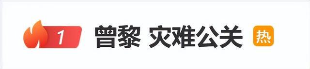 曾黎再上热搜！网友回应：“工作室没有报警抓我”