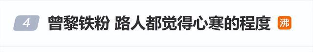 曾黎再上热搜！网友回应：“工作室没有报警抓我”
