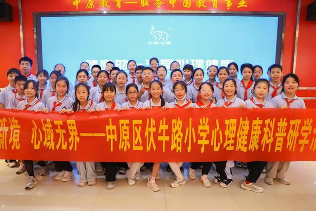智启新境 心域无界——伏牛路小学心理健康科普研学活动