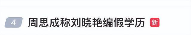 热搜 | 周老师，“打假”刘老师！