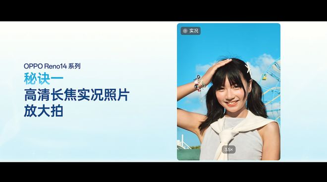 远景拍照无忧 OPPO Reno14全系标配3.5x潜望长焦