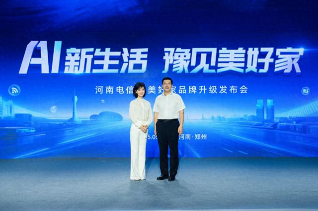 河南电信“AI美好家”品牌升级发布会开启智慧生活新篇章