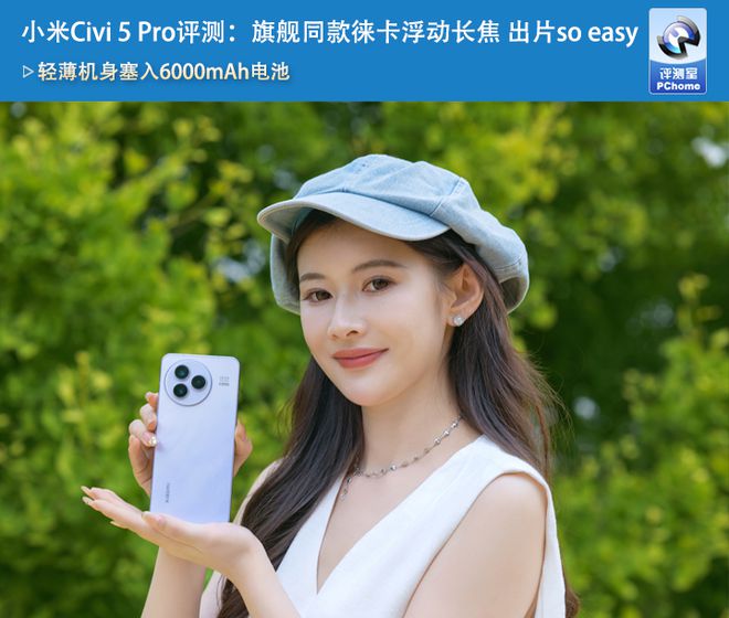 小米Civi 5 Pro评测：旗舰同款徕卡浮动长焦 出片so easy