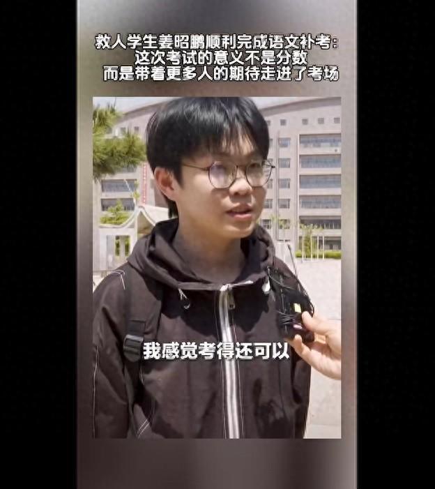 救人学生姜昭鹏完成补考：“我带着更多人的期待走进了考场”