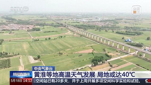 黄淮等地将出现高温天气 局地或达40℃