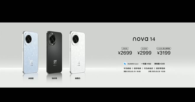 华为nova 14系列价格公布：2699元起，顶配版4999元