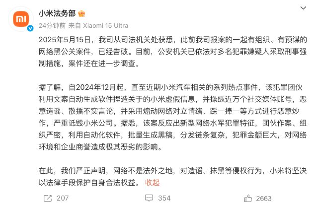 小米法务部称黑公关案告破：犯罪团伙操纵近万账号诋毁小米